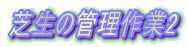 Ő̊Ǘ2
